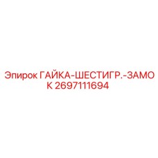 2697111694 ГАЙКА-ШЕСТИГР.-ЗАМОК Epiroc