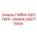 2697111694 ГАЙКА-ШЕСТИГР.-ЗАМОК Epiroc