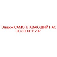 8000111207 САМОПЛАВАЮЩИЙ НАСОС Epiroc