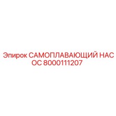 8000111207 САМОПЛАВАЮЩИЙ НАСОС Epiroc