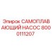 8000111207 САМОПЛАВАЮЩИЙ НАСОС Epiroc
