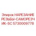 Самонарезающие винты SC 5730009778 производитель Epiroc