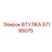 57195075 ВТУЛКА Epiroc