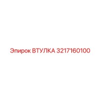 3217160100 ВТУЛКА Epiroc