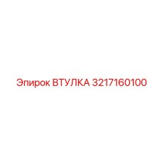 3217160100 ВТУЛКА Epiroc
