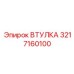 3217160100 ВТУЛКА Epiroc