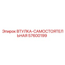 57600199 Втулка-самостоятельная Epiroc