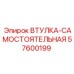 57600199 Втулка-самостоятельная Epiroc