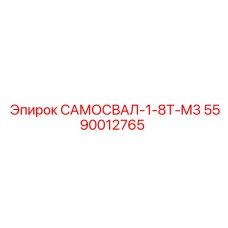 5590012765 САМОСВАЛ-1-8T-M3 Epiroc