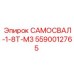 5590012765 САМОСВАЛ-1-8T-M3 Epiroc