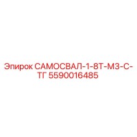5590016485 САМОСВАЛ-1-8Т-М3-С-ТГ Epiroc