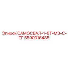 5590016485 САМОСВАЛ-1-8Т-М3-С-ТГ Epiroc