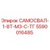 5590016485 САМОСВАЛ-1-8Т-М3-С-ТГ Epiroc