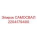 Система автоматической выгрузки для буровой техники Epiroc 2204179400