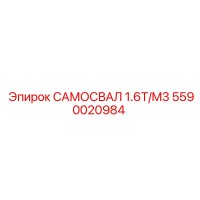 5590020984 САМОСВАЛ 1.6T/M3 Epiroc