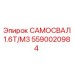 Оригинальный подземный самосвал Epiroc модель 5590020984