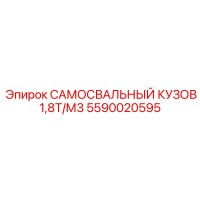5590020595 САМОСВАЛЬНЫЙ КУЗОВ 1,8Т/М3 Epiroc