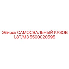 5590020595 САМОСВАЛЬНЫЙ КУЗОВ 1,8Т/М3 Epiroc