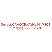5590021216 САМОСВАЛЬНЫЙ КУЗОВ (2,2 т/м3) Epiroc