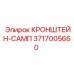 Регулируемый кронштейн-самп артикул 3717005660 в сборе
