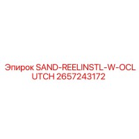 2657243172 SAND-REELINSTL-W-OCLUTCH Epiroc