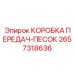 2657318636 КОРОБКА ПЕРЕДАЧ-ПЕСОК | Epiroc