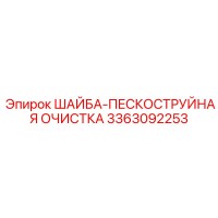 3363092253 ШАЙБА-ПЕСКОСТРУЙНАЯ ОЧИСТКА Epiroc