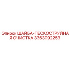 Изображение ШАЙБЫ-ПЕСКОСТРУЙНОЙ ОЧИСТКИ Epiroc 3363092253 в системе очистки бурового оборудования