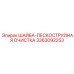Изображение ШАЙБЫ-ПЕСКОСТРУЙНОЙ ОЧИСТКИ Epiroc 3363092253 в системе очистки бурового оборудования