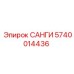 САНГИ Epiroc 5740014436 - ключевая запчасть буровых установок