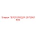 5573957600 ПЕРЕГОРОДКА Epiroc