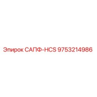 9753214986 САПФ-HCS Epiroc