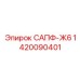 Сальниковый уплотнитель модернизированный Эпирок артикул 1420090401