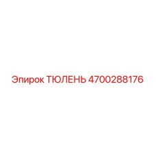 4700288176 ТЮЛЕНЬ Epiroc
