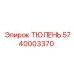 5740003370 ТЮЛЕНЬ Epiroc