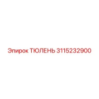 3115232900 ТЮЛЕНЬ Epiroc