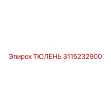 3115232900 ТЮЛЕНЬ Epiroc