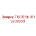 3115232900 ТЮЛЕНЬ Epiroc