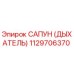 1129706370 САПУН (ДЫХАТЕЛЬ) Эпирок