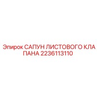 2236113110 САПУН ЛИСТОВОГО КЛАПАНА Epiroc