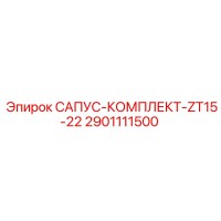 2901111500 САПУС-КОМПЛЕКТ-ZT15-22 Эпирок