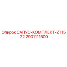 Система вентиляции картера Эпирок 2901111500 ZT15-22