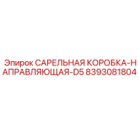 8393081804 САРЕЛЬНАЯ КОРОБКА-НАПРАВЛЯЮЩАЯ-D5 Epiroc
