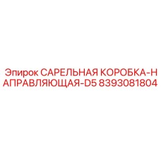 8393081804 САРЕЛЬНАЯ КОРОБКА-НАПРАВЛЯЮЩАЯ-D5 Epiroc