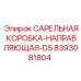 8393081804 САРЕЛЬНАЯ КОРОБКА-НАПРАВЛЯЮЩАЯ-D5 Epiroc