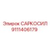 9111406179 САРКОСИЛ Epiroc