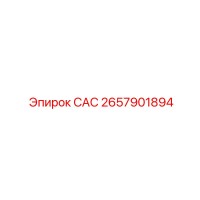 2657901894 САС Epiroc