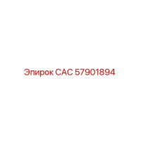 57901894 САС Epiroc