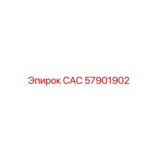 57901902 САС Epiroc