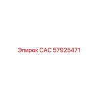 57925471 САС Epiroc